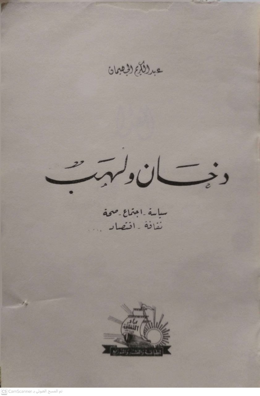 صورة 3 من كتاب دخان ولهب لـ عبدالكريم الجهيمان - نسخة أصلية نادرة - الخزانة الأشرفية