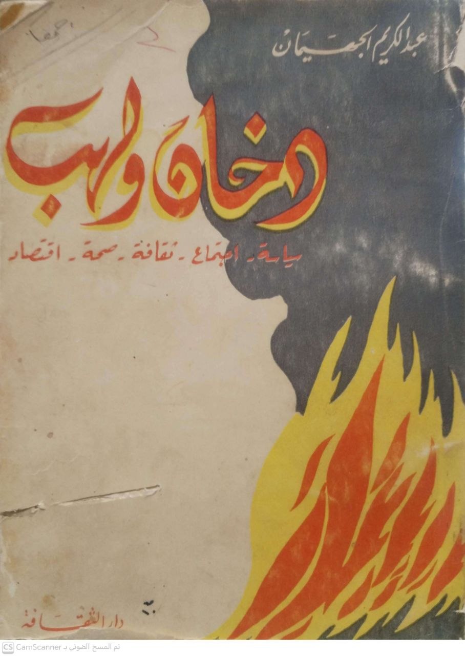 صورة 1 من كتاب دخان ولهب لـ عبدالكريم الجهيمان - نسخة أصلية نادرة - الخزانة الأشرفية