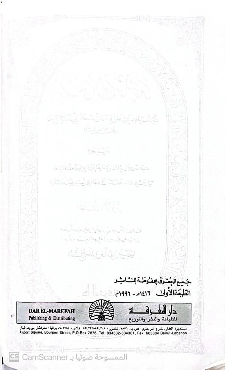 صورة 4 من كتاب سنن  ابن ماجه بشرح الامام ابي الحسن الحنفي المعروف بالسندي وبحاشه تعليقت مصباح الزجاجة في زوائد ابن ماجه للبوصيري لـ أبو عبد الله محمد بن يزيد بن ماجة القزويني - نسخة أصلية نادرة - الخزانة الأشرفية