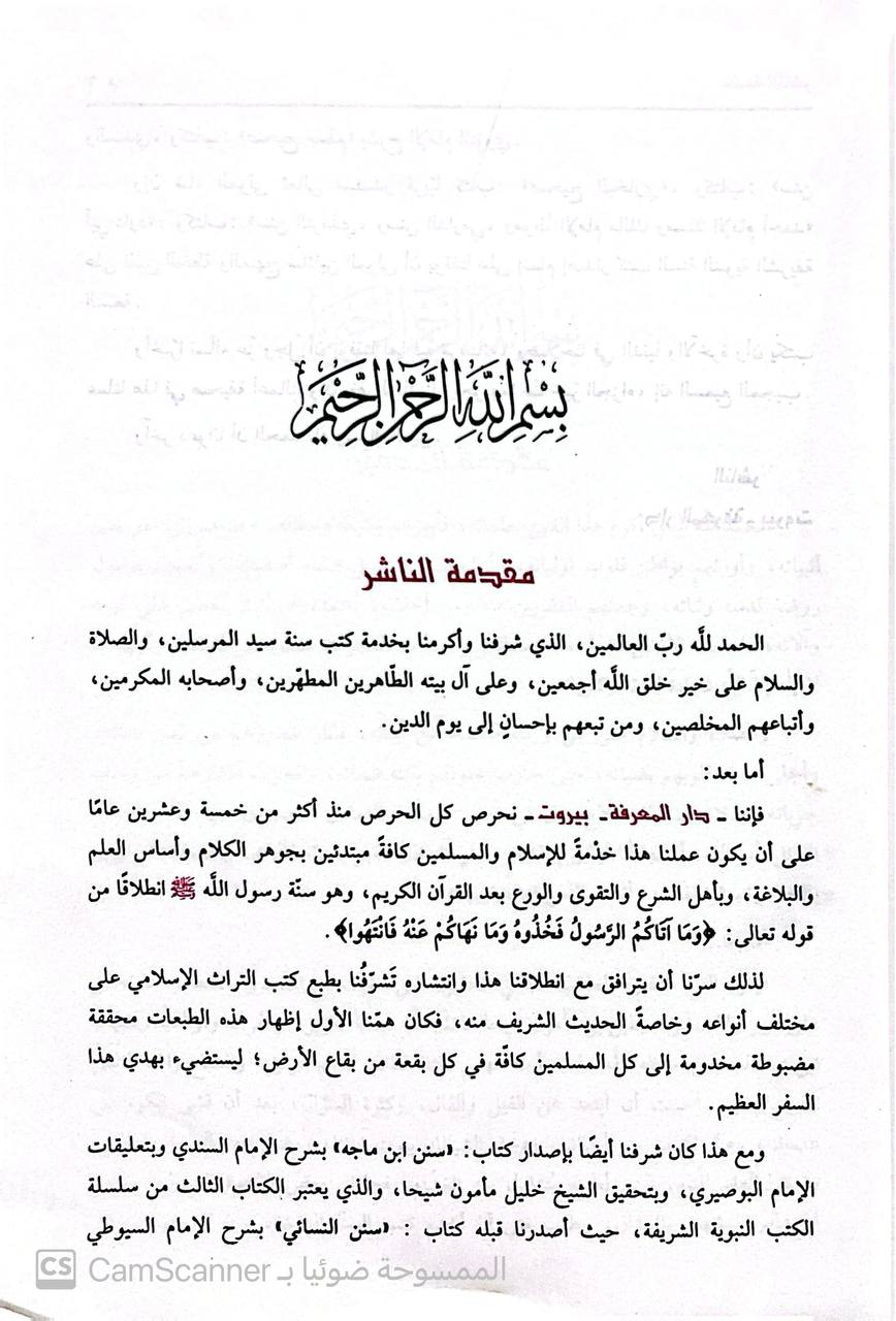 صورة 6 من كتاب سنن  ابن ماجه بشرح الامام ابي الحسن الحنفي المعروف بالسندي وبحاشه تعليقت مصباح الزجاجة في زوائد ابن ماجه للبوصيري لـ أبو عبد الله محمد بن يزيد بن ماجة القزويني - نسخة أصلية نادرة - الخزانة الأشرفية