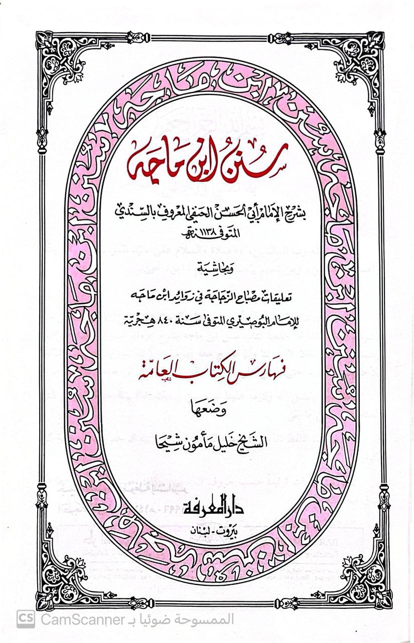 صورة 3 من كتاب سنن  ابن ماجه بشرح الامام ابي الحسن الحنفي المعروف بالسندي وبحاشه تعليقت مصباح الزجاجة في زوائد ابن ماجه للبوصيري لـ أبو عبد الله محمد بن يزيد بن ماجة القزويني - نسخة أصلية نادرة - الخزانة الأشرفية