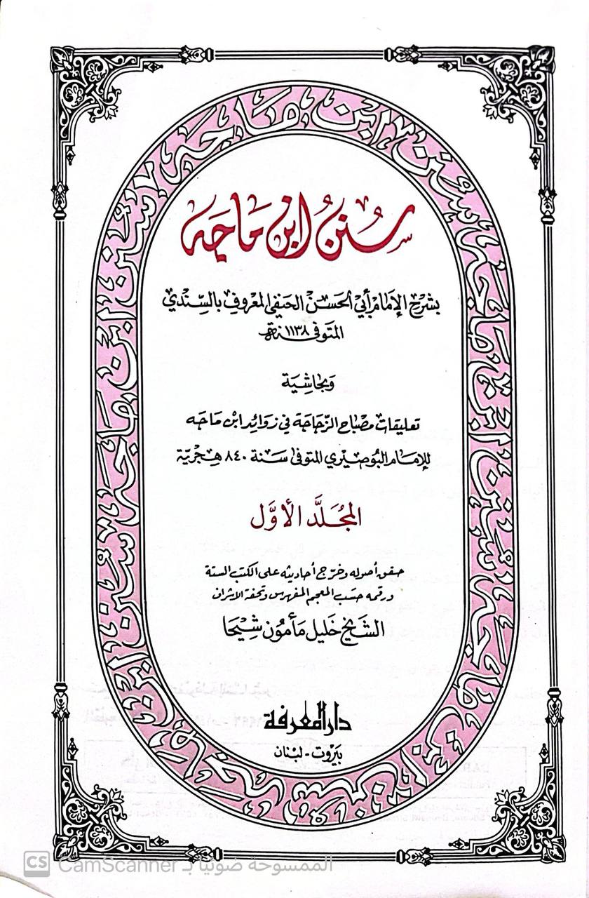 صورة 5 من كتاب سنن  ابن ماجه بشرح الامام ابي الحسن الحنفي المعروف بالسندي وبحاشه تعليقت مصباح الزجاجة في زوائد ابن ماجه للبوصيري لـ أبو عبد الله محمد بن يزيد بن ماجة القزويني - نسخة أصلية نادرة - الخزانة الأشرفية