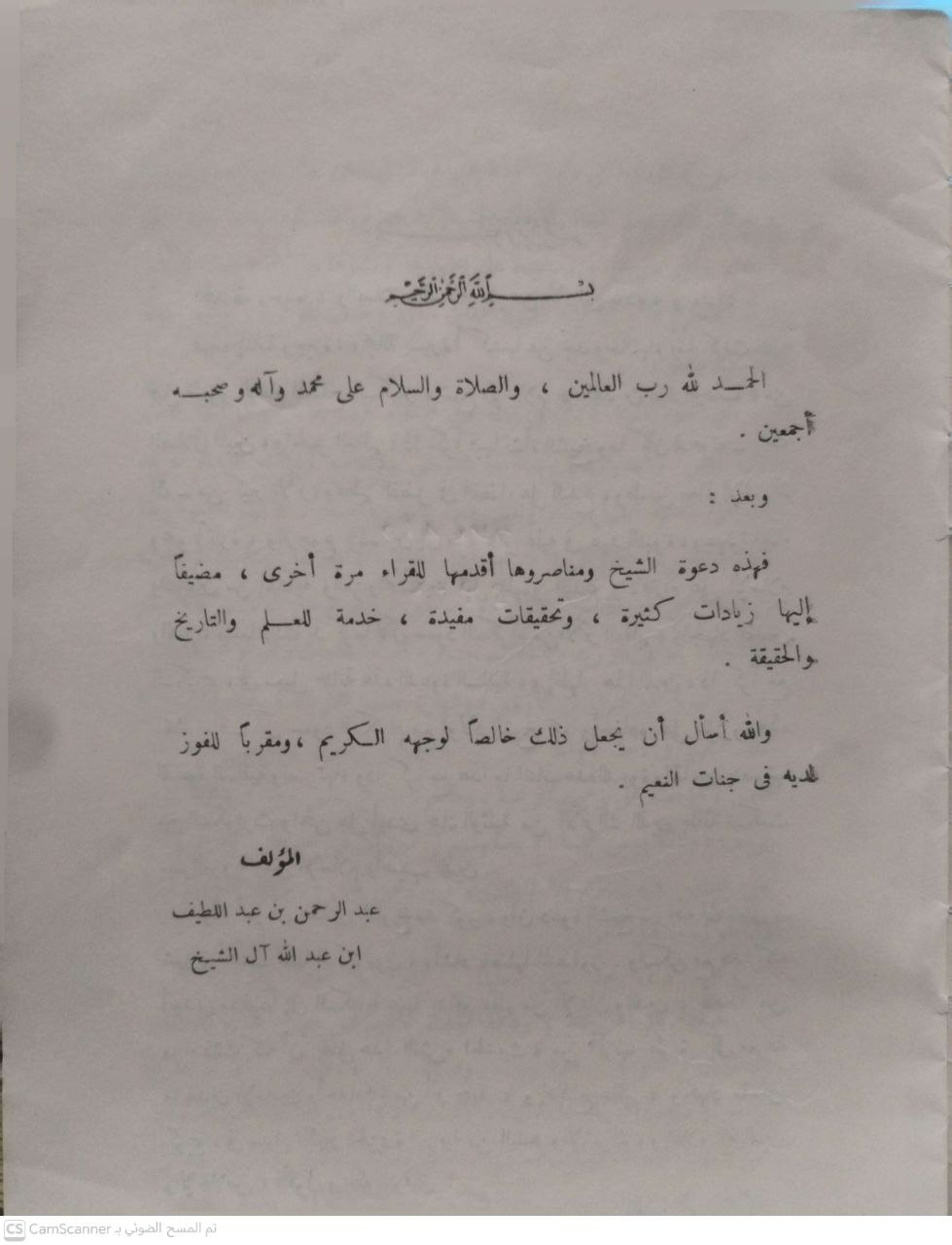 صورة 3 من كتاب دعوة الشيخ ومناصروها لـ عبد الرحمن بن عبد اللطيف بن عبد الله بن عبد اللطيف آل الشيخ - نسخة أصلية نادرة - الخزانة الأشرفية