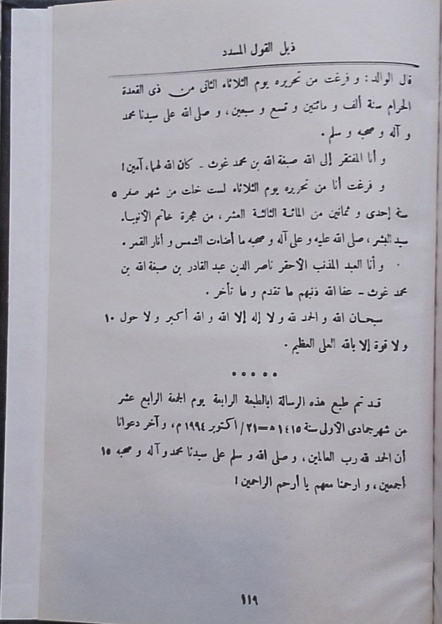 صورة 4 من كتاب القول المسدد في الذب عن المسند للأمام احمد للشيخ احمد العسقلاني ويليه ذيله محمد الهندي لـ أحمد بن علي بن محمد بن أحمد بن حجر العسقلاني أبو الفضل - نسخة أصلية نادرة - مكتبة الأصول والنوادر