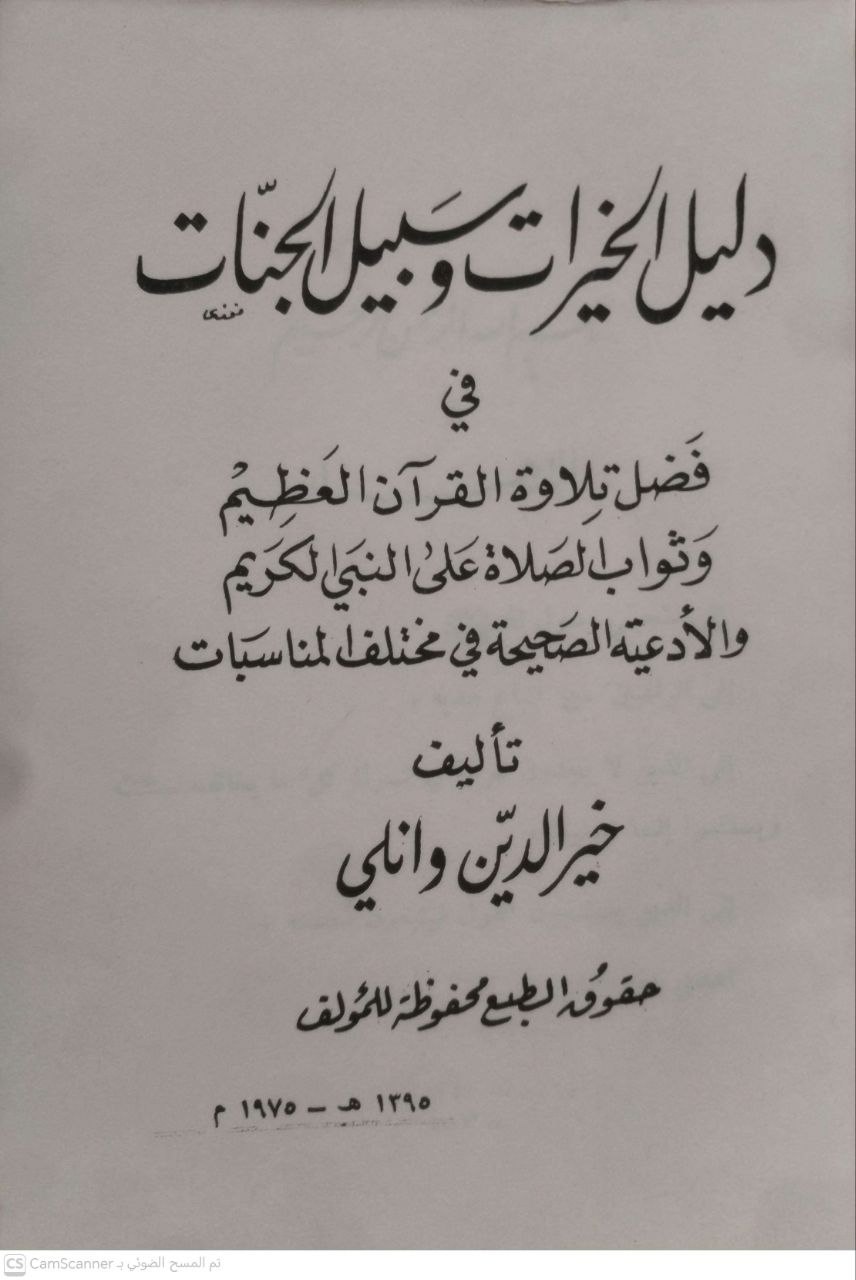 صورة 3 من كتاب دليل الخيرات وسبيل الجنات لـ خير الدين وائلي - نسخة أصلية نادرة - الخزانة الأشرفية