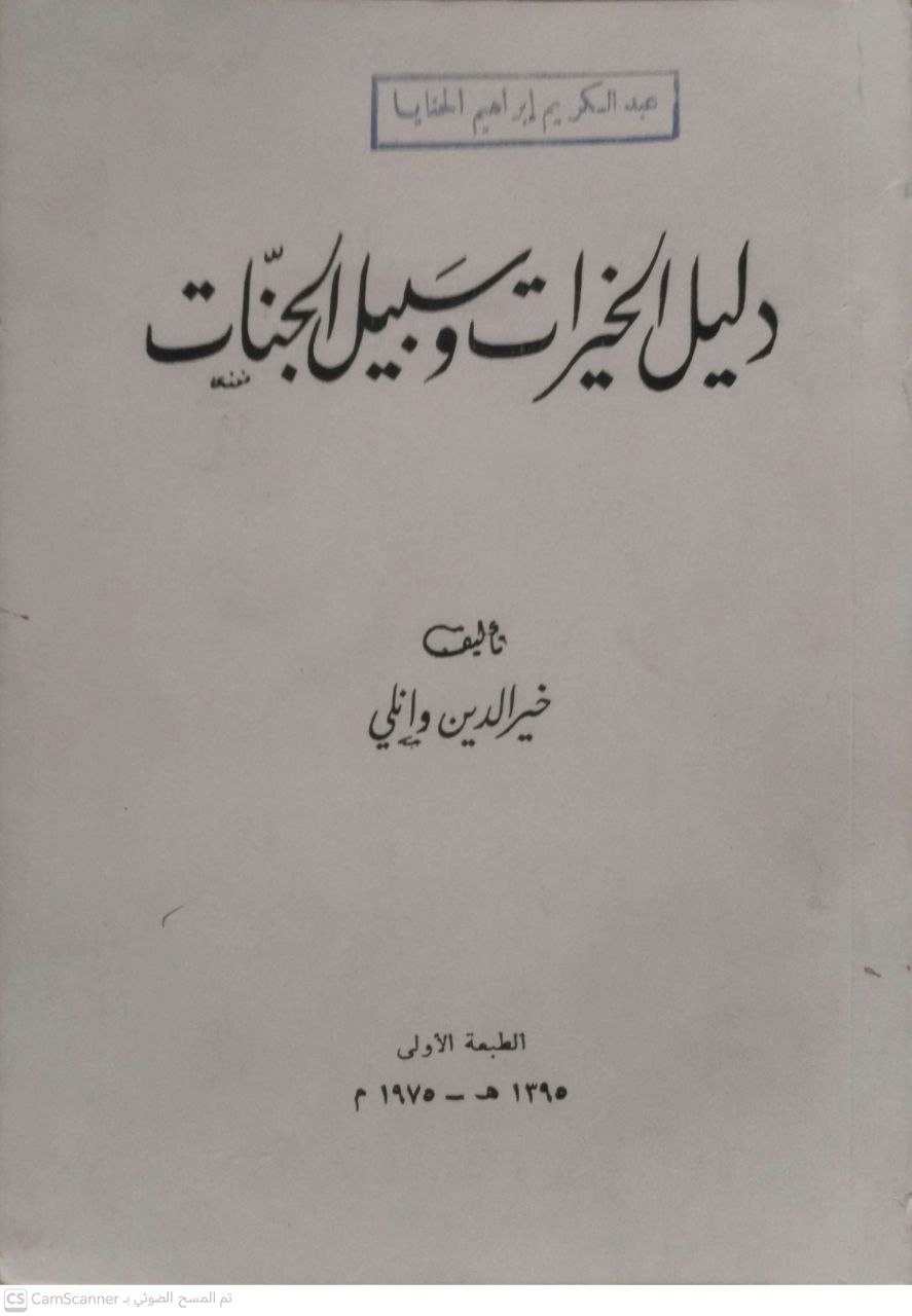 صورة 2 من كتاب دليل الخيرات وسبيل الجنات لـ خير الدين وائلي - نسخة أصلية نادرة - الخزانة الأشرفية