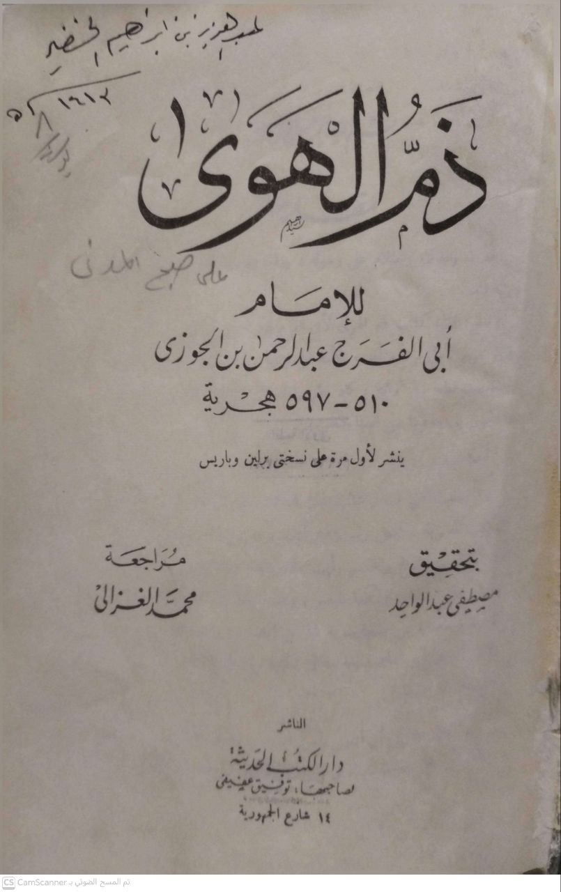 صورة 5 من كتاب ذم الهوى لـ عبد الرحمن بن علي بن محمد الجوزي القرشي البغدادي، أبو الفرج ابن الجوزي - نسخة أصلية نادرة - الخزانة الأشرفية