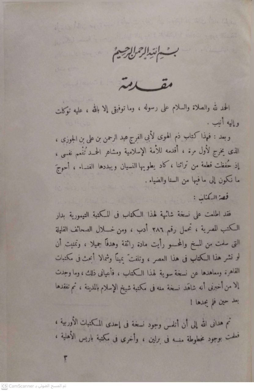 صورة 3 من كتاب ذم الهوى لـ عبد الرحمن بن علي بن محمد الجوزي القرشي البغدادي، أبو الفرج ابن الجوزي - نسخة أصلية نادرة - الخزانة الأشرفية