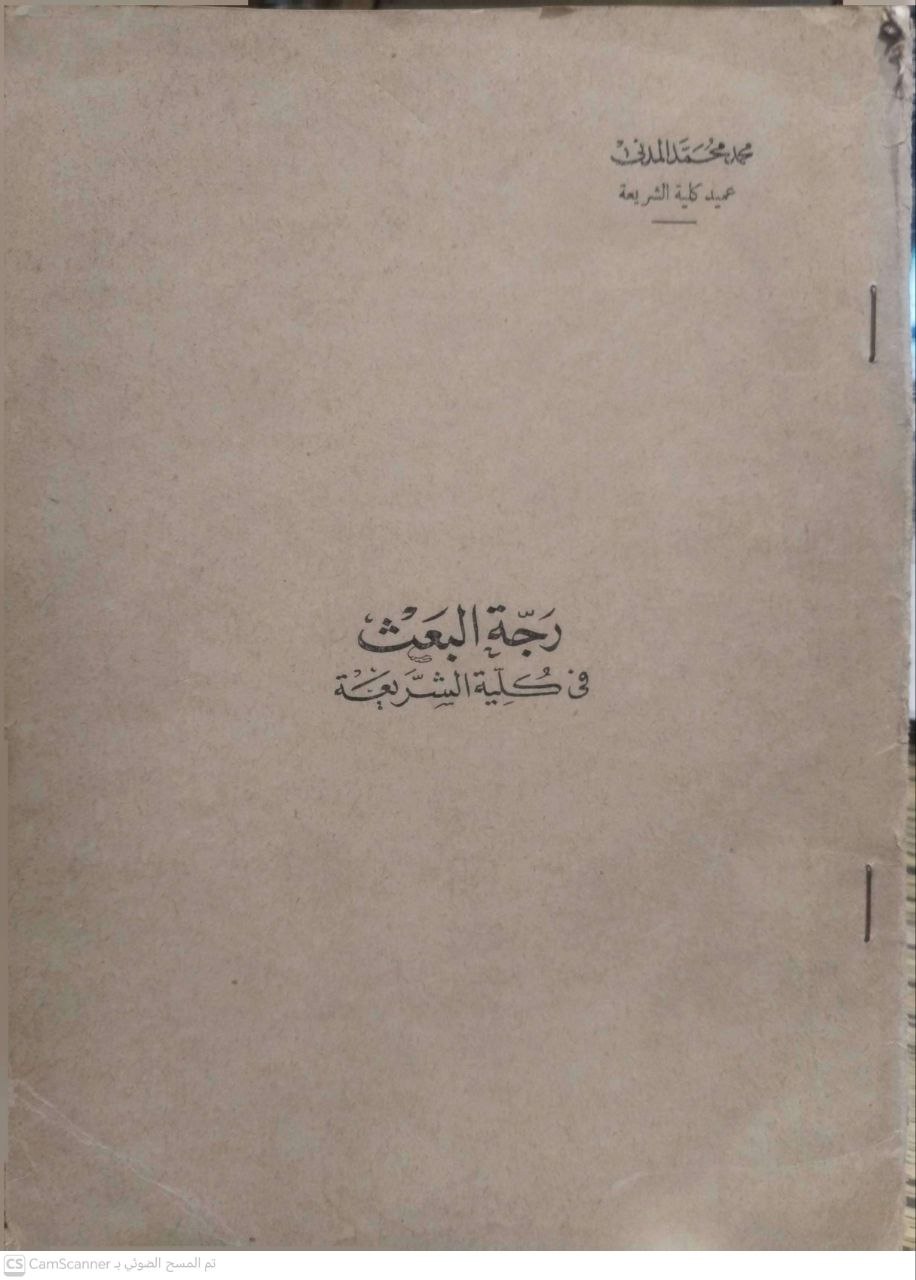 صورة 1 من كتاب رجة البعث في كلية الشريعة "الأزهر" لـ محمد محمد المدني - نسخة أصلية نادرة - الخزانة الأشرفية