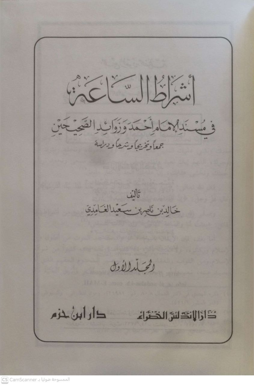 صورة 2 من كتاب أشراط الساعة في مسند الإمام أحمد وزوائد الصحيحين لـ خالد بن ناصر بن سعيد الغامدي - نسخة أصلية نادرة - مكتبة الأصول والنوادر