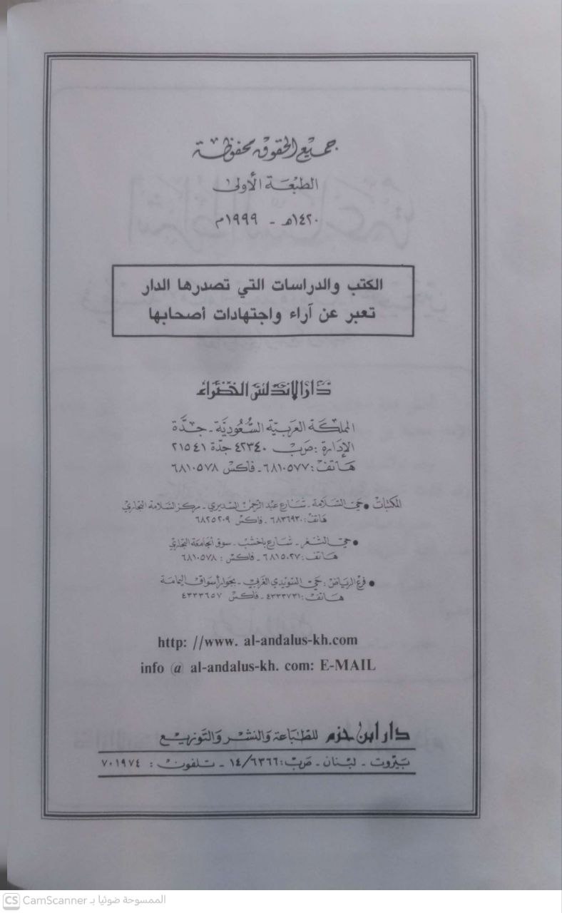 صورة 3 من كتاب أشراط الساعة في مسند الإمام أحمد وزوائد الصحيحين لـ خالد بن ناصر بن سعيد الغامدي - نسخة أصلية نادرة - مكتبة الأصول والنوادر