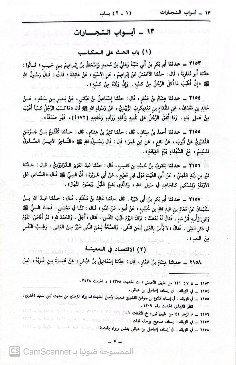صورة 2 من كتاب سنن ابن ماجه مع الفهارس لـ أبو عبد الله محمد بن يزيد بن ماجة القزويني - نسخة أصلية نادرة - الخزانة الأشرفية