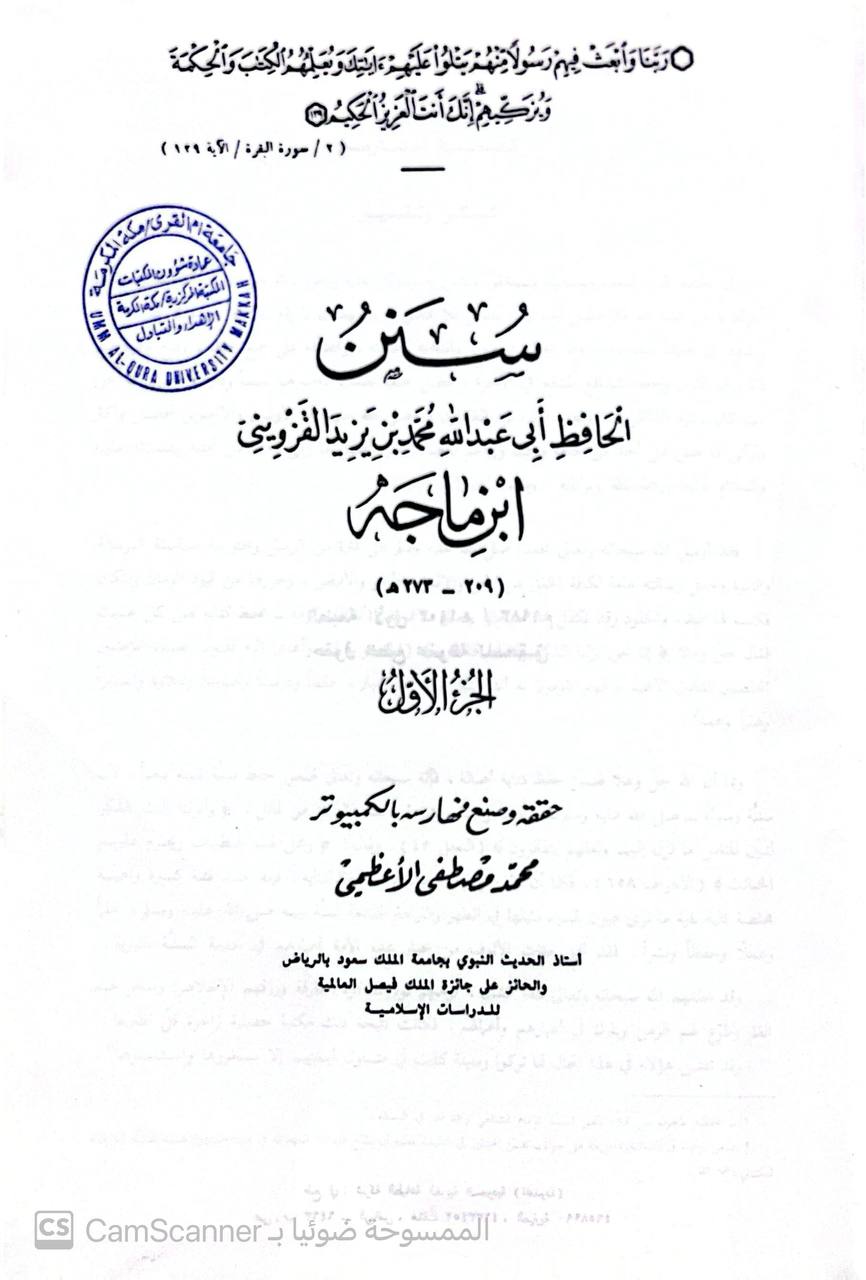 صورة 5 من كتاب سنن ابن ماجه مع الفهارس لـ أبو عبد الله محمد بن يزيد بن ماجة القزويني - نسخة أصلية نادرة - الخزانة الأشرفية