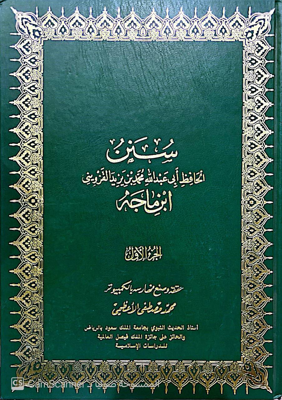 صورة 4 من كتاب سنن ابن ماجه مع الفهارس لـ أبو عبد الله محمد بن يزيد بن ماجة القزويني - نسخة أصلية نادرة - الخزانة الأشرفية