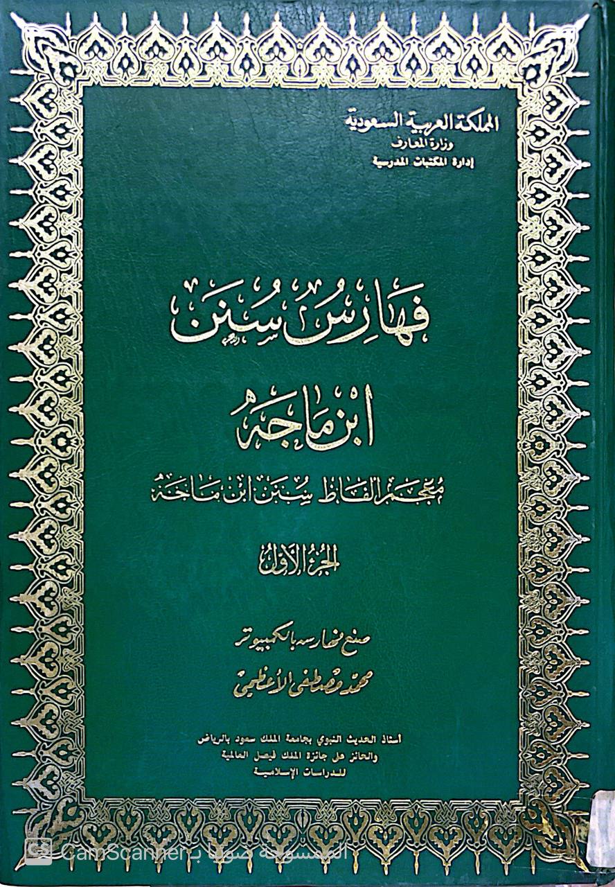 صورة 1 من كتاب سنن ابن ماجه مع الفهارس لـ أبو عبد الله محمد بن يزيد بن ماجة القزويني - نسخة أصلية نادرة - الخزانة الأشرفية