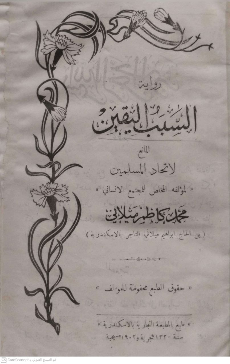 صورة 4 من كتاب رواية السبب واليقين المانع لاتحاد المسلمين لـ محمد كاظم ميلاني - نسخة أصلية نادرة - الخزانة الأشرفية
