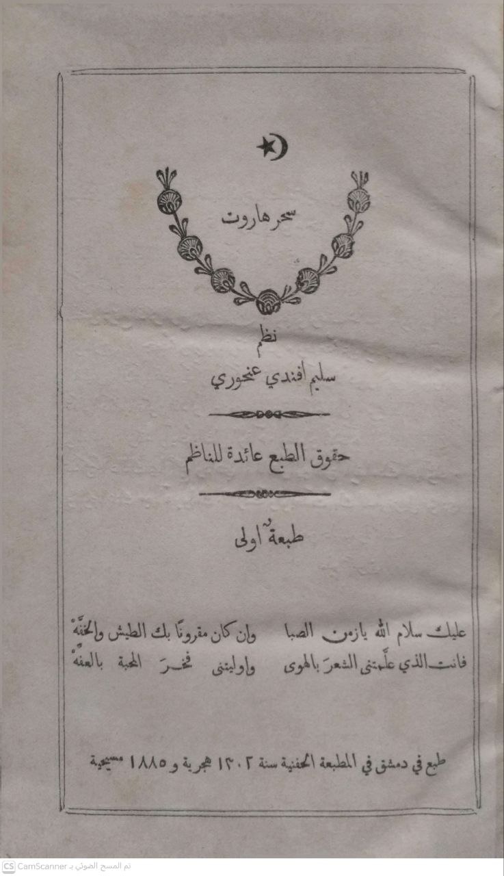 صورة 1 من كتاب سحر هاروت لـ نظم سليم أفندي - نسخة أصلية نادرة - الخزانة الأشرفية