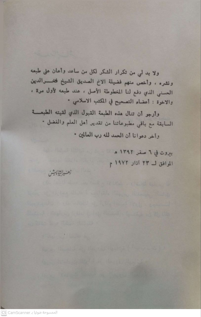 صورة 4 من كتاب شرح ثلاثيات مسند أحمد لـ شمس الدين أبو العون محمد بن أحمد بن سالم السفاريني الحنبلي - نسخة أصلية نادرة - الخزانة الأشرفية