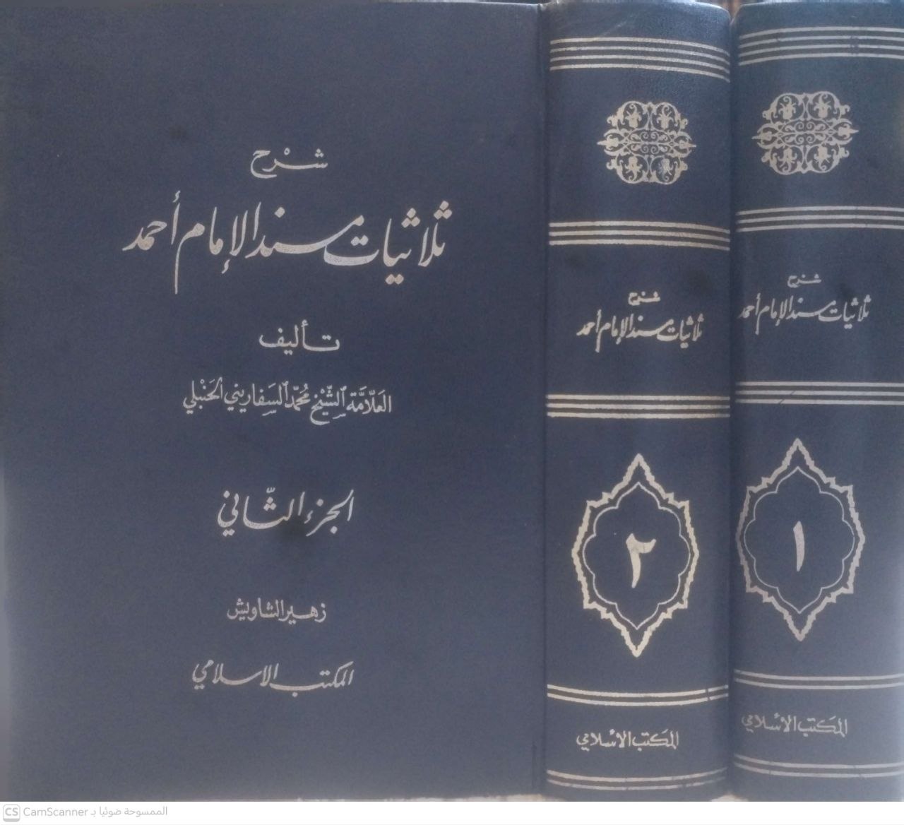 صورة 1 من كتاب شرح ثلاثيات مسند أحمد لـ شمس الدين أبو العون محمد بن أحمد بن سالم السفاريني الحنبلي - نسخة أصلية نادرة - الخزانة الأشرفية