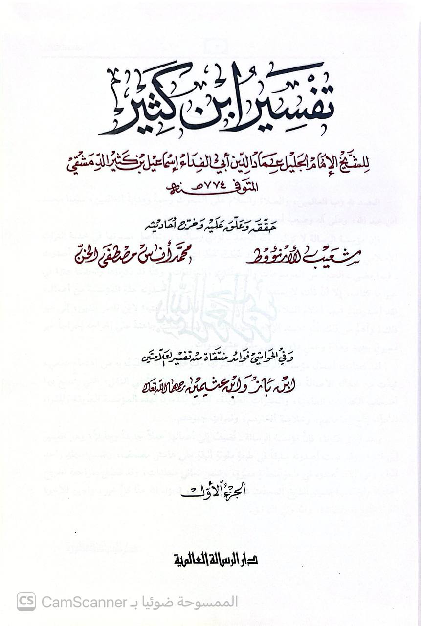 صورة 6 من كتاب تفسير ابن كثير وفي الحواشي فوائد منتقاة من تفسير العلامتين (ابن باز وابن عثيمين) لـ أبو الفداء إسماعيل بن عمر بن كثير القرشي البصري ثم الدمشقي - نسخة أصلية نادرة - الخزانة الأشرفية