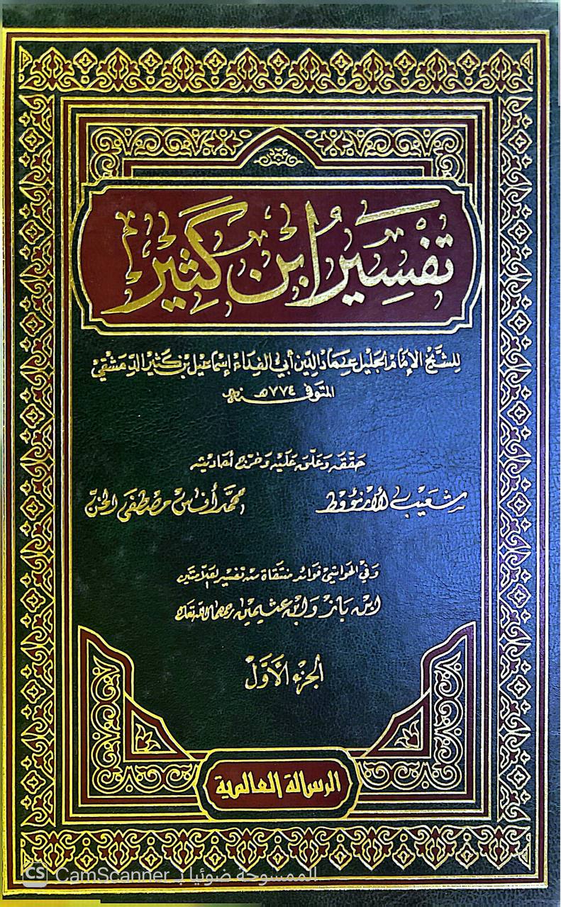 صورة 5 من كتاب تفسير ابن كثير وفي الحواشي فوائد منتقاة من تفسير العلامتين (ابن باز وابن عثيمين) لـ أبو الفداء إسماعيل بن عمر بن كثير القرشي البصري ثم الدمشقي - نسخة أصلية نادرة - الخزانة الأشرفية