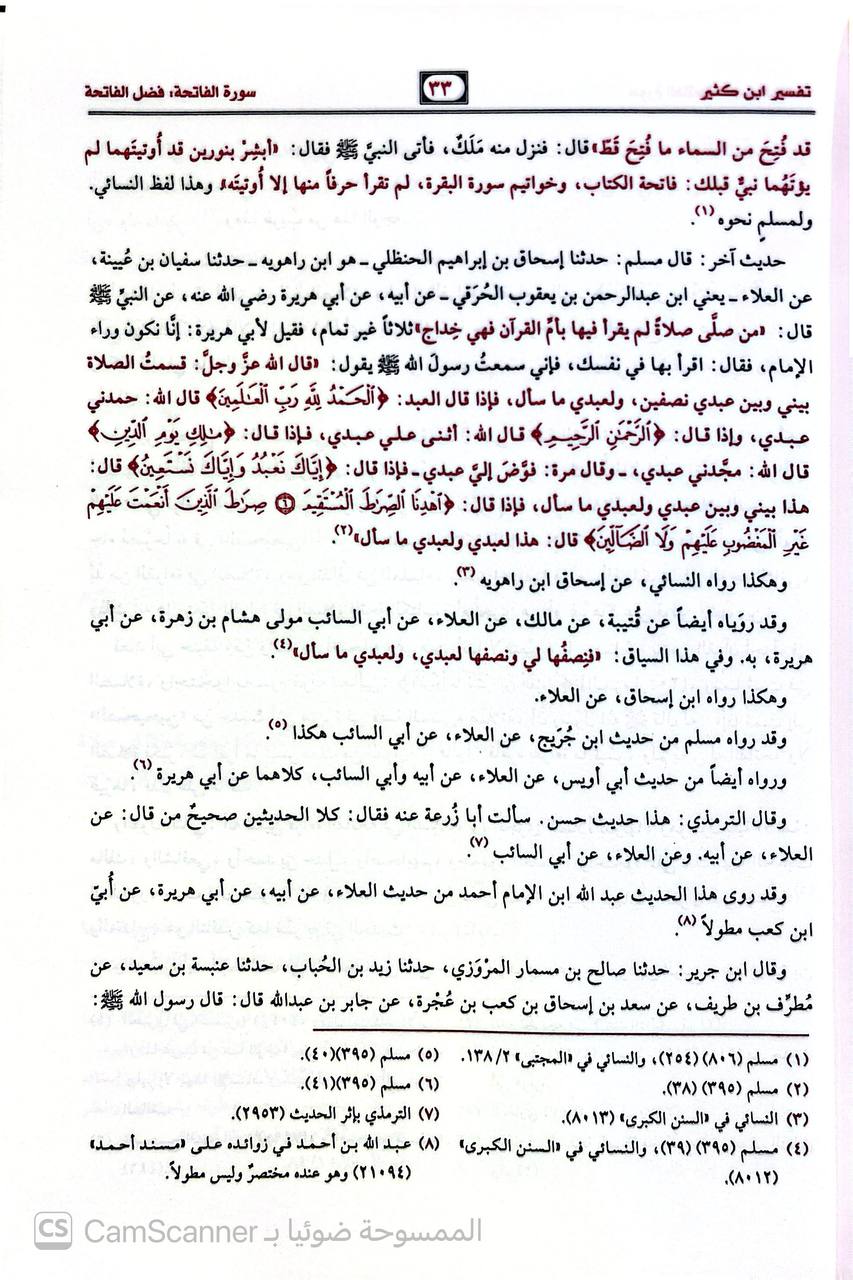 صورة 9 من كتاب تفسير ابن كثير وفي الحواشي فوائد منتقاة من تفسير العلامتين (ابن باز وابن عثيمين) لـ أبو الفداء إسماعيل بن عمر بن كثير القرشي البصري ثم الدمشقي - نسخة أصلية نادرة - الخزانة الأشرفية