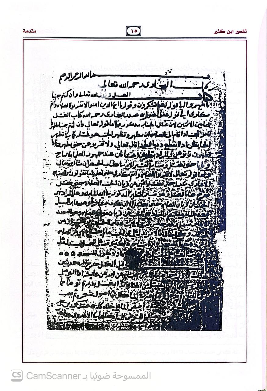 صورة 8 من كتاب تفسير ابن كثير وفي الحواشي فوائد منتقاة من تفسير العلامتين (ابن باز وابن عثيمين) لـ أبو الفداء إسماعيل بن عمر بن كثير القرشي البصري ثم الدمشقي - نسخة أصلية نادرة - الخزانة الأشرفية