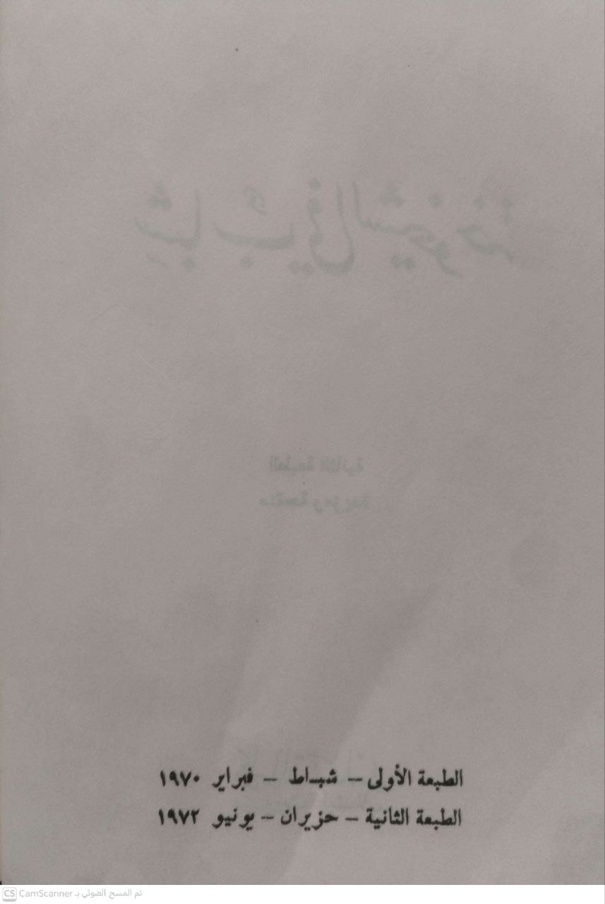 صورة 5 من كتاب شباب في الشيخوخة لـ أمين رويحه - نسخة أصلية نادرة - الخزانة الأشرفية