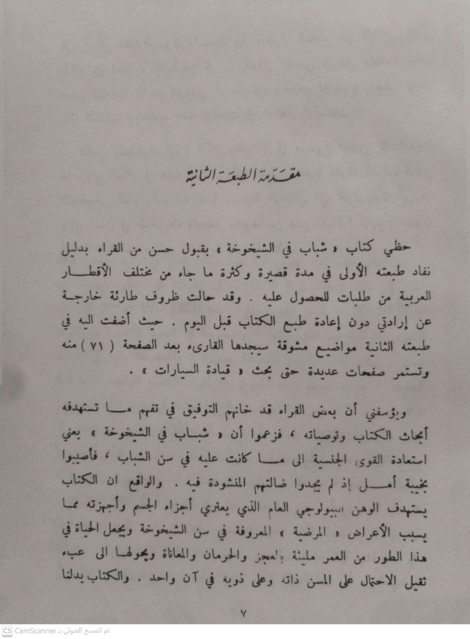 صورة 1 من كتاب شباب في الشيخوخة لـ أمين رويحه - نسخة أصلية نادرة - الخزانة الأشرفية