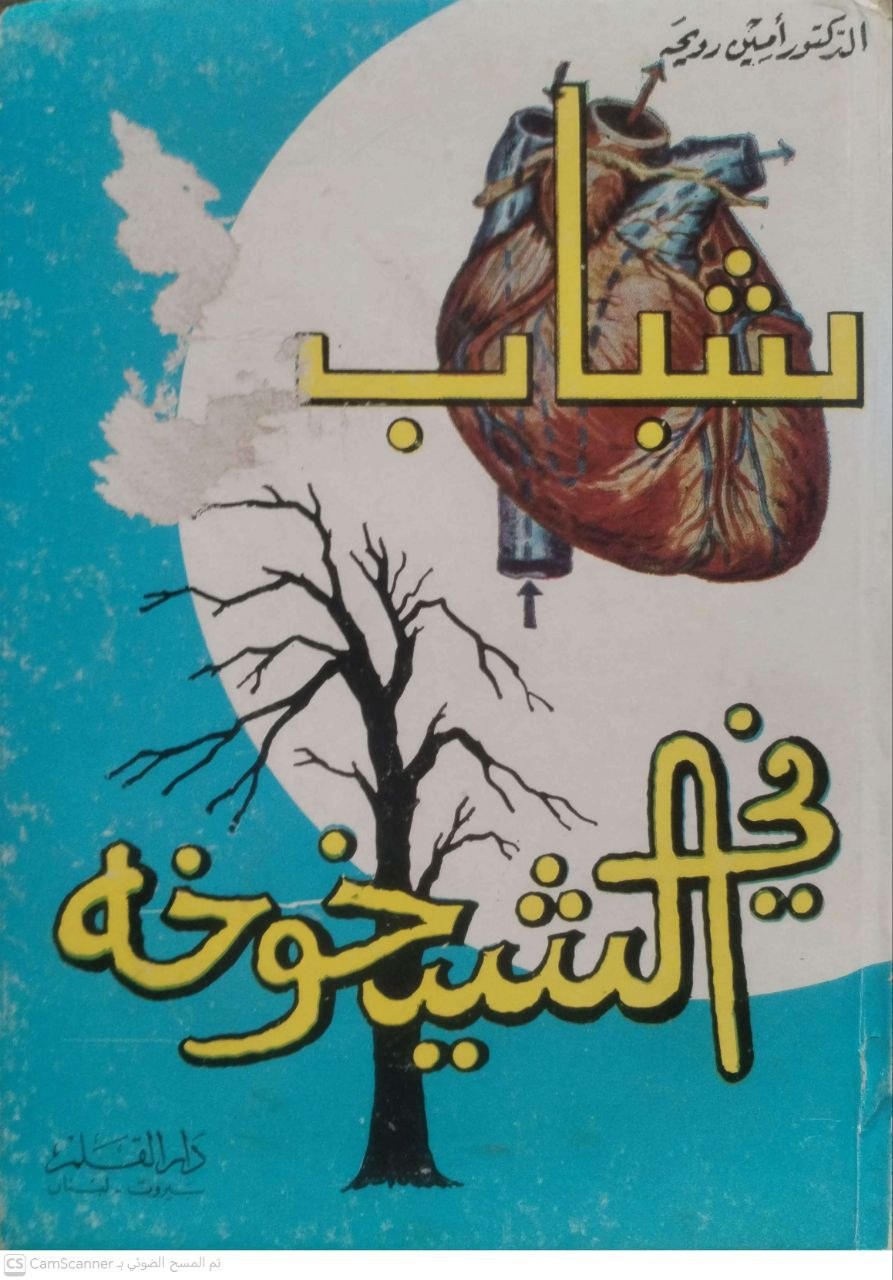 صورة 3 من كتاب شباب في الشيخوخة لـ أمين رويحه - نسخة أصلية نادرة - الخزانة الأشرفية