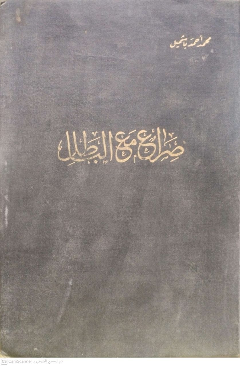صورة 3 من كتاب صراع مع الباطل لـ محمد أحمد باشميل - نسخة أصلية نادرة - مكتبة الأصول والنوادر