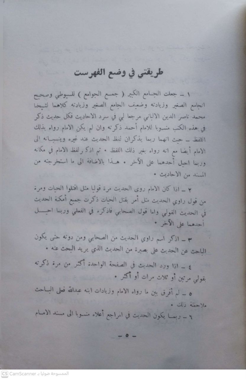 صورة 3 من كتاب مرشد المحتار إلى ما في مسند أحمد من الأحاديث والآثار لـ حمدي عبد المجيد السلفي - نسخة أصلية نادرة - مكتبة الأصول والنوادر