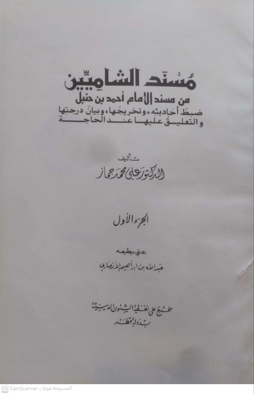 صورة 3 من كتاب مسند الشاميين من مسند الإمام أحمد بن حنبل - ضبط احاديثه وتخريجها وبيان درجتها والتعليق عليها عند الحاجة لـ علي محمد جماز - نسخة أصلية نادرة - مكتبة الأصول والنوادر