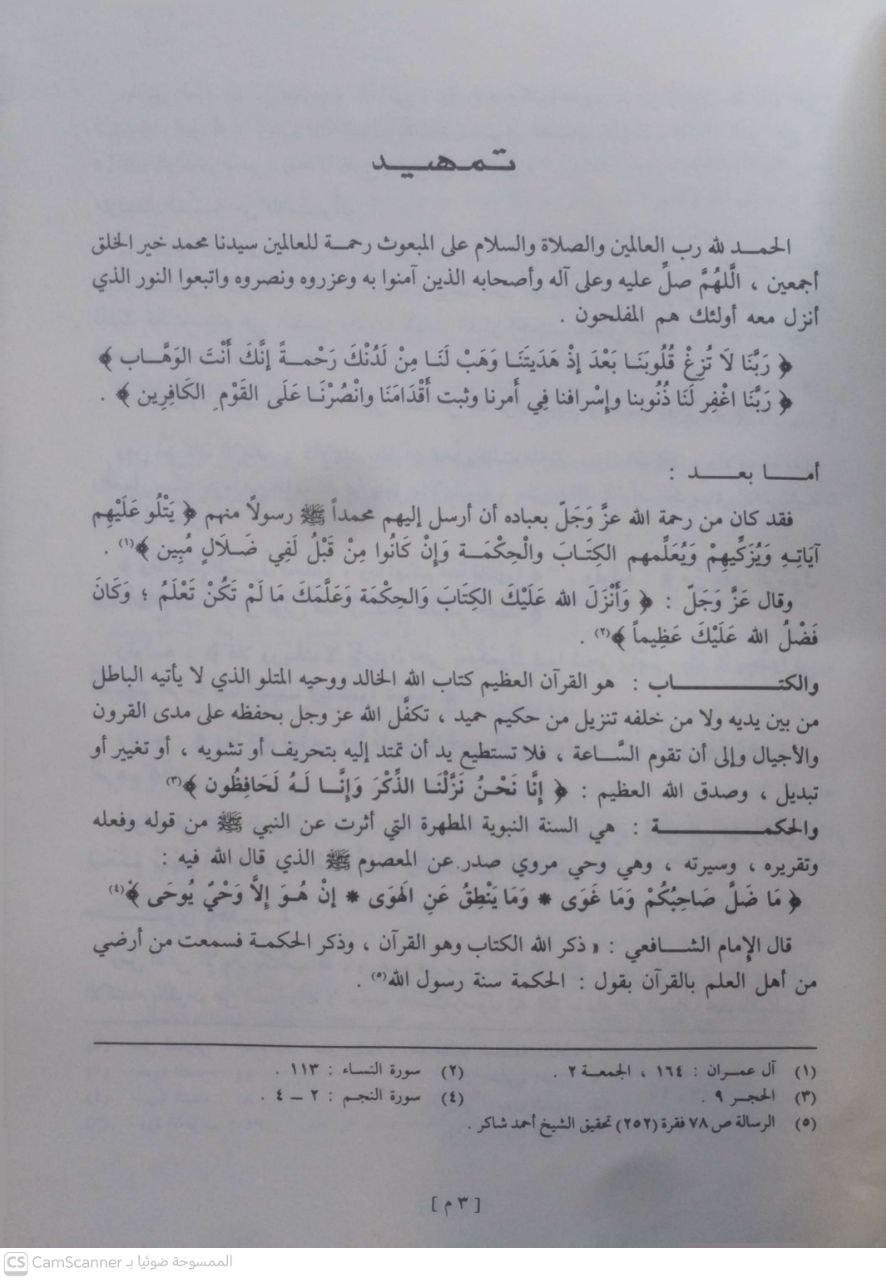 صورة 6 من كتاب مسند الشاميين من مسند الإمام أحمد بن حنبل - ضبط احاديثه وتخريجها وبيان درجتها والتعليق عليها عند الحاجة لـ علي محمد جماز - نسخة أصلية نادرة - مكتبة الأصول والنوادر