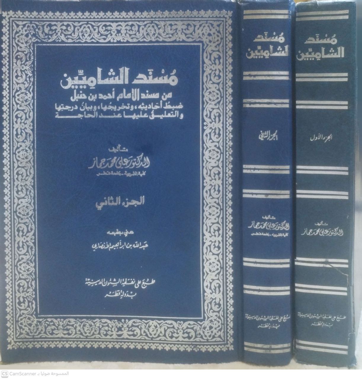 صورة 1 من كتاب مسند الشاميين من مسند الإمام أحمد بن حنبل - ضبط احاديثه وتخريجها وبيان درجتها والتعليق عليها عند الحاجة لـ علي محمد جماز - نسخة أصلية نادرة - مكتبة الأصول والنوادر