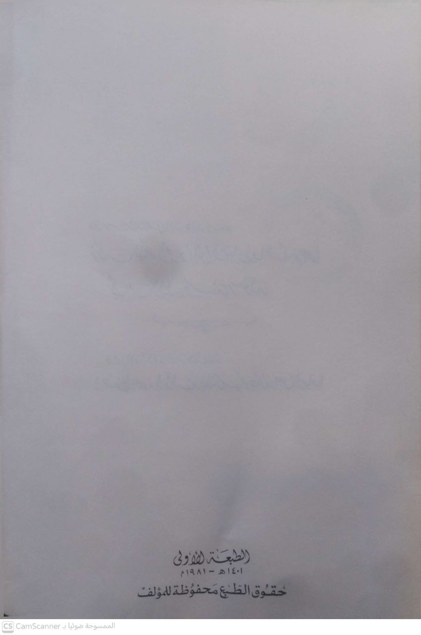 صورة 5 من كتاب مسند الشاميين من مسند الإمام أحمد بن حنبل - ضبط احاديثه وتخريجها وبيان درجتها والتعليق عليها عند الحاجة لـ علي محمد جماز - نسخة أصلية نادرة - مكتبة الأصول والنوادر