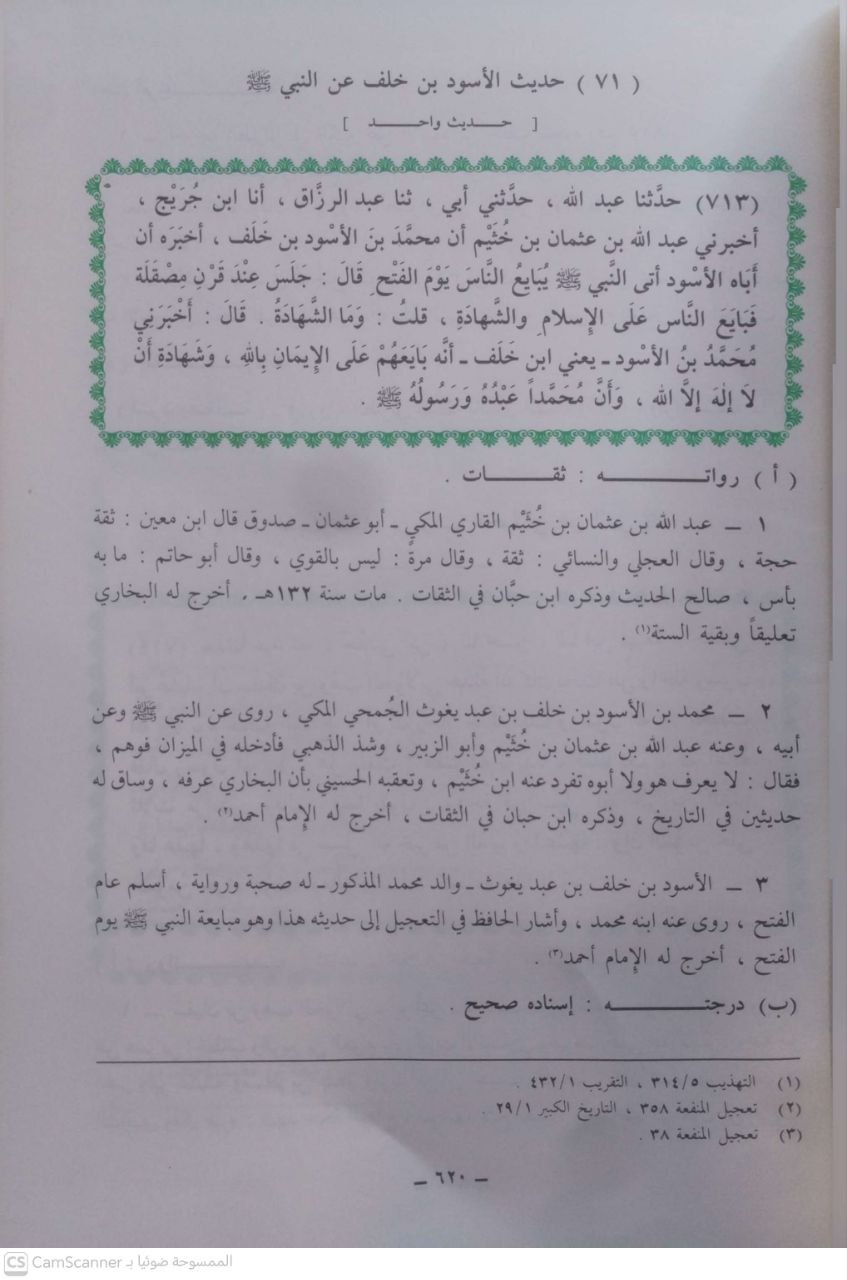 صورة 7 من كتاب مسند الشاميين من مسند الإمام أحمد بن حنبل - ضبط احاديثه وتخريجها وبيان درجتها والتعليق عليها عند الحاجة لـ علي محمد جماز - نسخة أصلية نادرة - مكتبة الأصول والنوادر