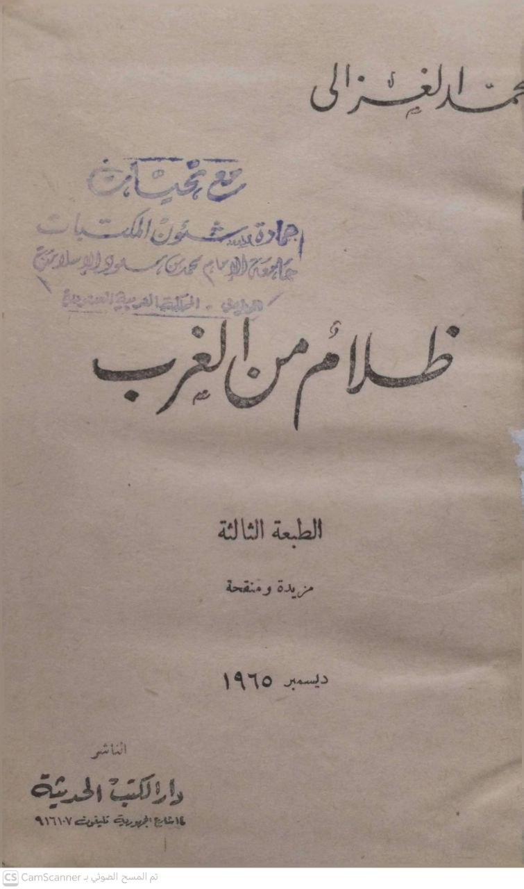 صورة 1 من كتاب ظلام من الغرب لـ محمد الغزالي - نسخة أصلية نادرة - الخزانة الأشرفية