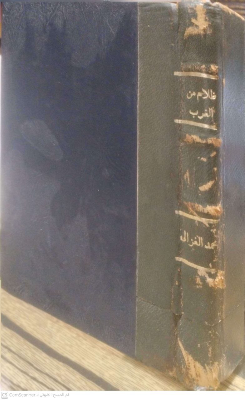 صورة 4 من كتاب ظلام من الغرب لـ محمد الغزالي - نسخة أصلية نادرة - الخزانة الأشرفية
