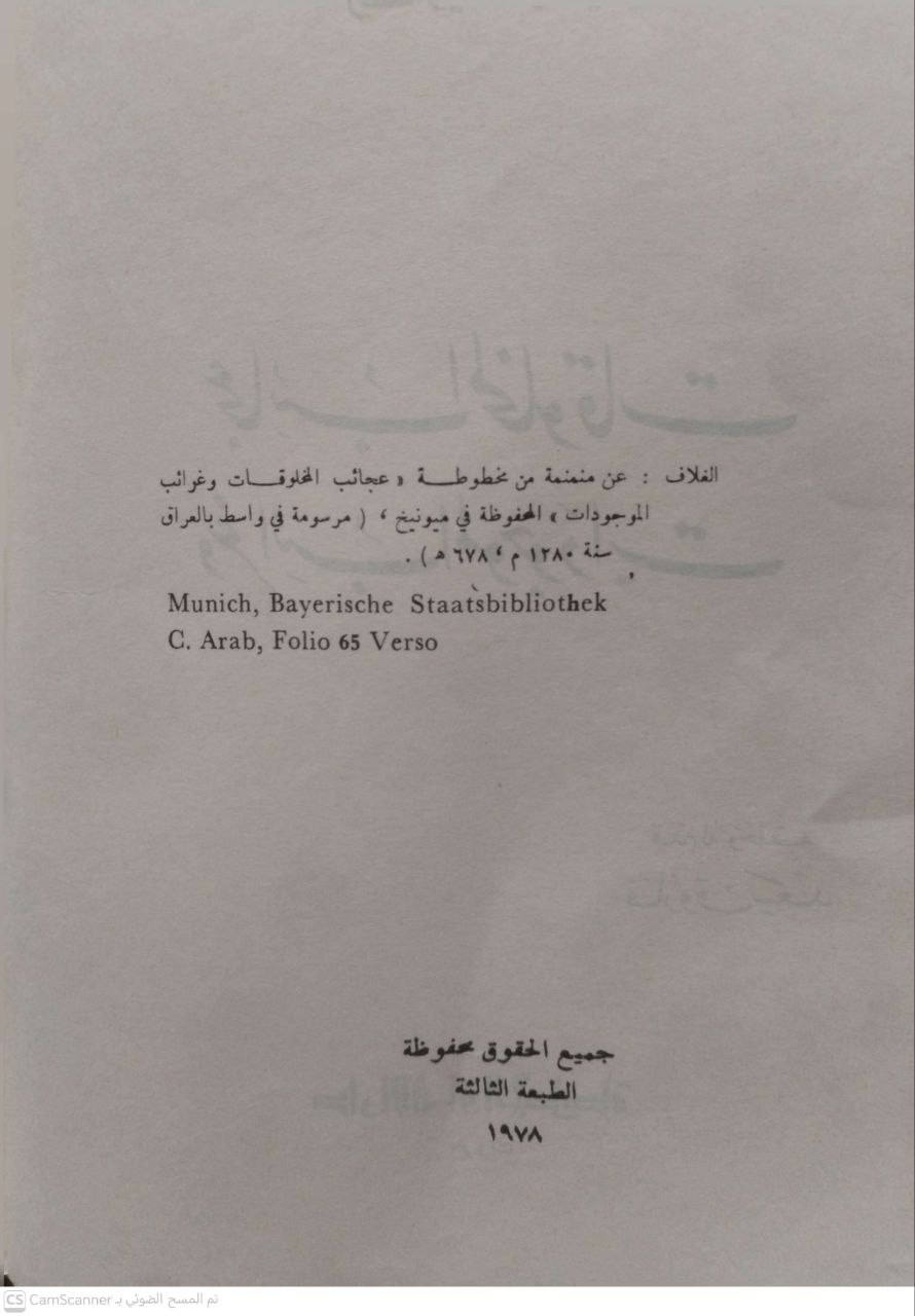 صورة 4 من كتاب عجائب المخلوقات وغرائب المؤجودات لـ زكريا القزويني - نسخة أصلية نادرة - الخزانة الأشرفية