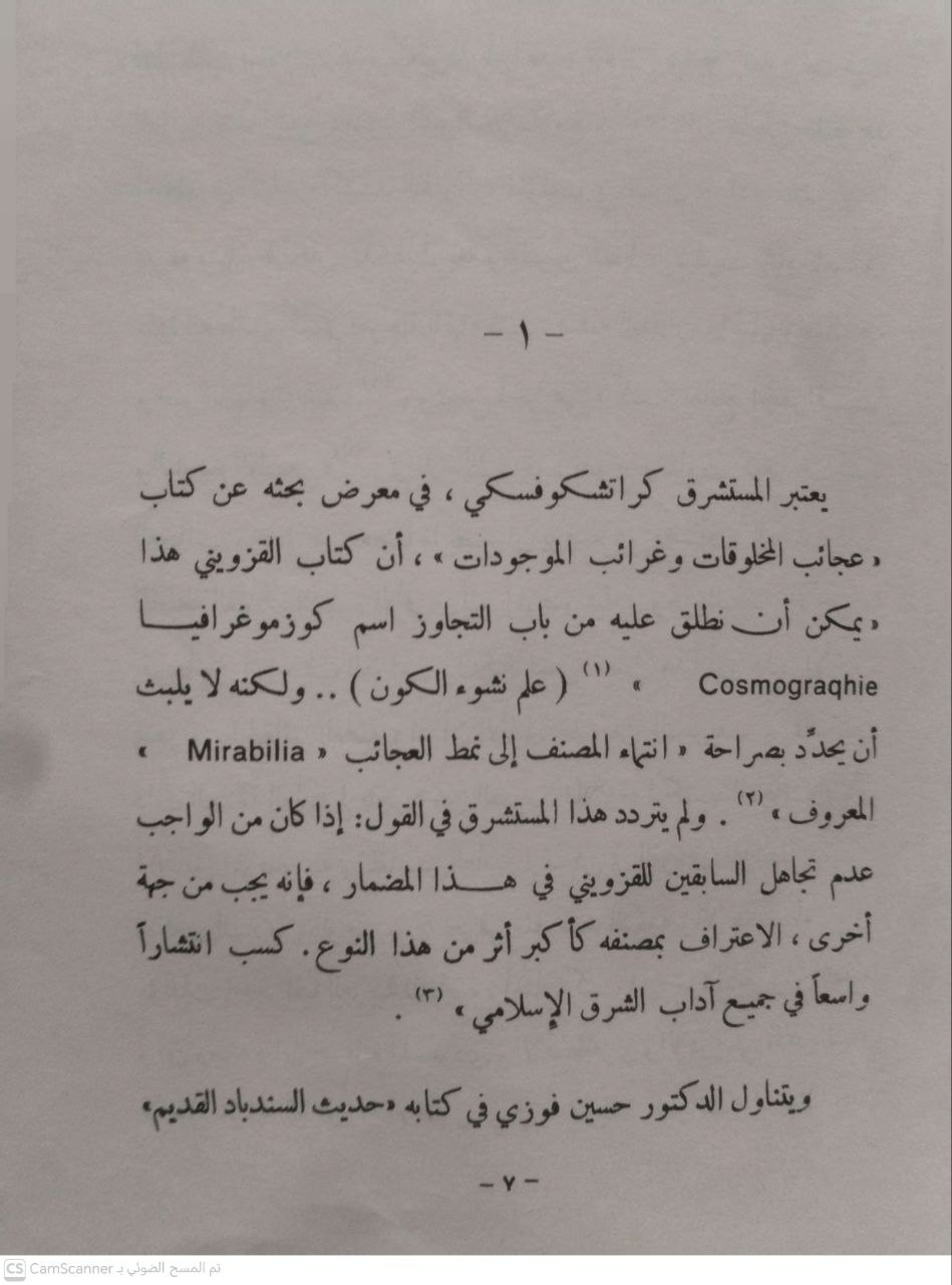 صورة 2 من كتاب عجائب المخلوقات وغرائب المؤجودات لـ زكريا القزويني - نسخة أصلية نادرة - الخزانة الأشرفية