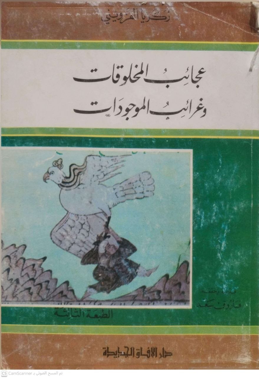 صورة 3 من كتاب عجائب المخلوقات وغرائب المؤجودات لـ زكريا القزويني - نسخة أصلية نادرة - الخزانة الأشرفية