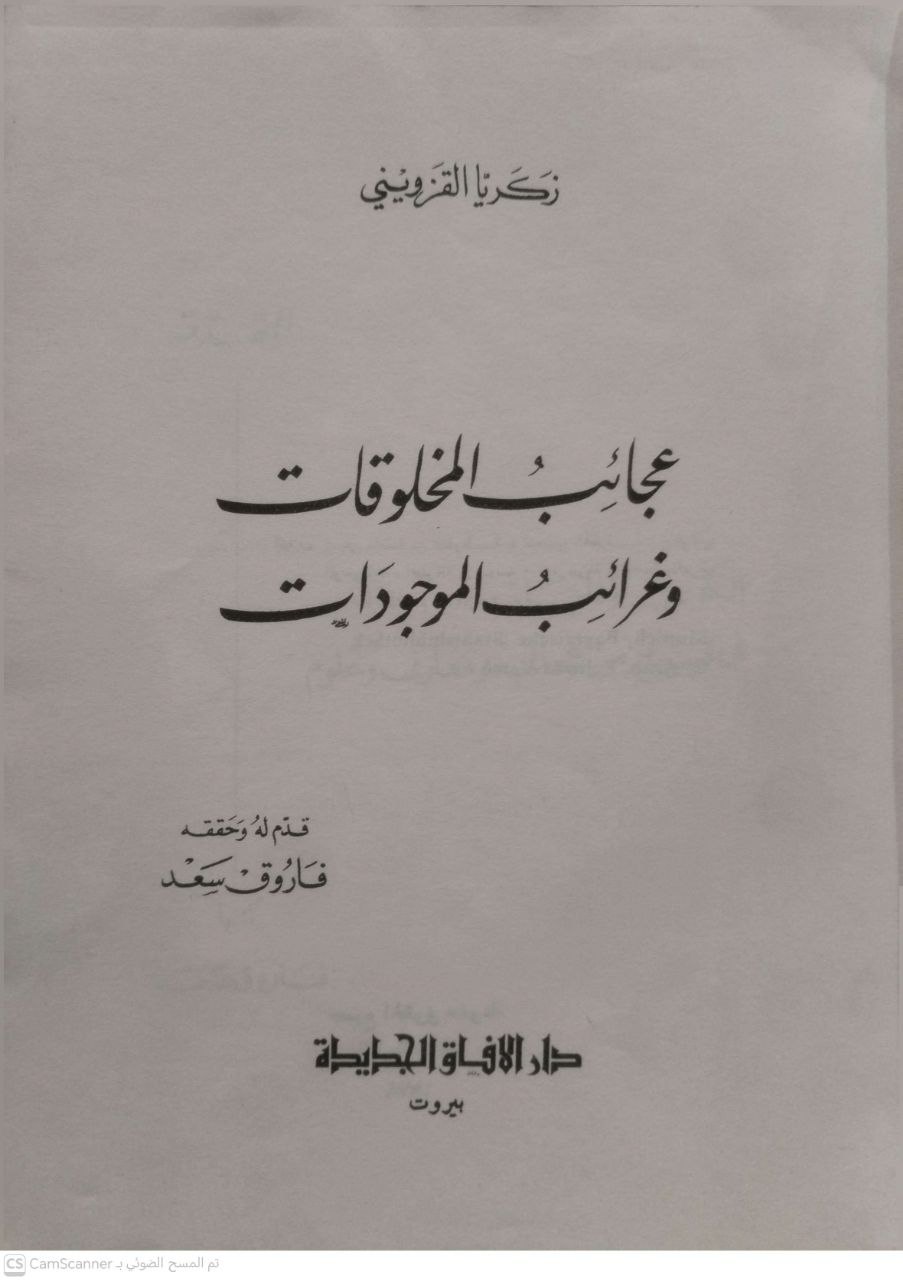 صورة 1 من كتاب عجائب المخلوقات وغرائب المؤجودات لـ زكريا القزويني - نسخة أصلية نادرة - الخزانة الأشرفية