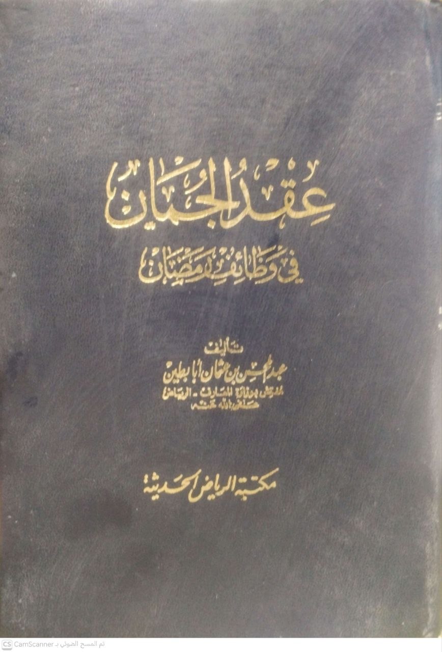 صورة 4 من كتاب عقد الجمان في وظائف رمضان - لـ عبدالمحسن عثمان أبابطين - نسخة أصلية نادرة - الخزانة الأشرفية