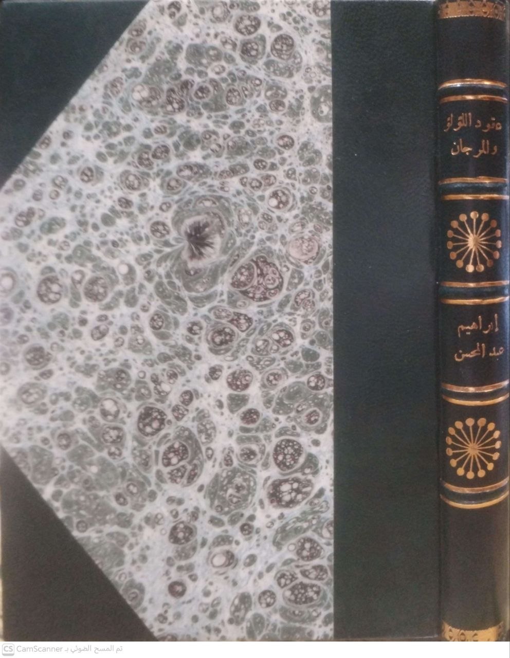 صورة 1 من كتاب عقود اللؤلؤ والمرجان في وظائف شهر رمضان لـ الشيخ إبراهيم بن عبيد آل عبدالمحسن - نسخة أصلية نادرة - مكتبة الأصول والنوادر