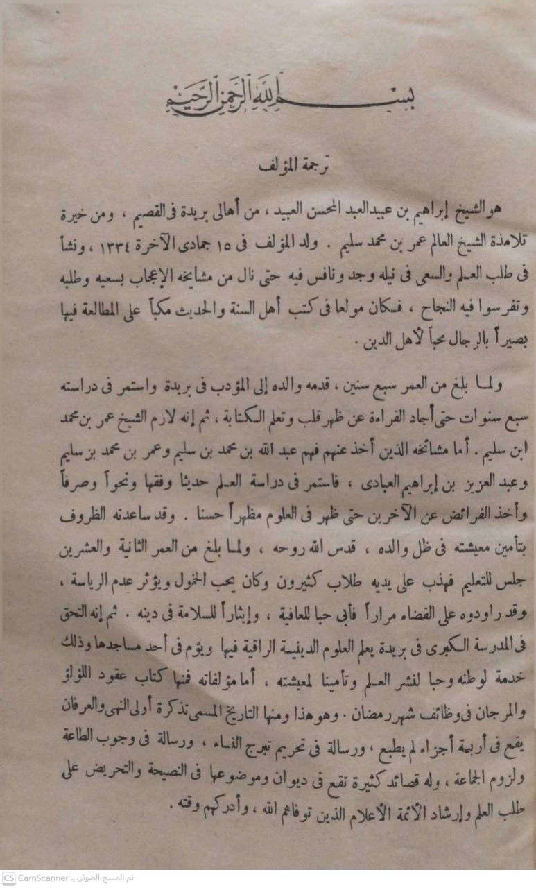 صورة 2 من كتاب عقود اللؤلؤ والمرجان في وظائف شهر رمضان لـ الشيخ إبراهيم بن عبيد آل عبدالمحسن - نسخة أصلية نادرة - مكتبة الأصول والنوادر