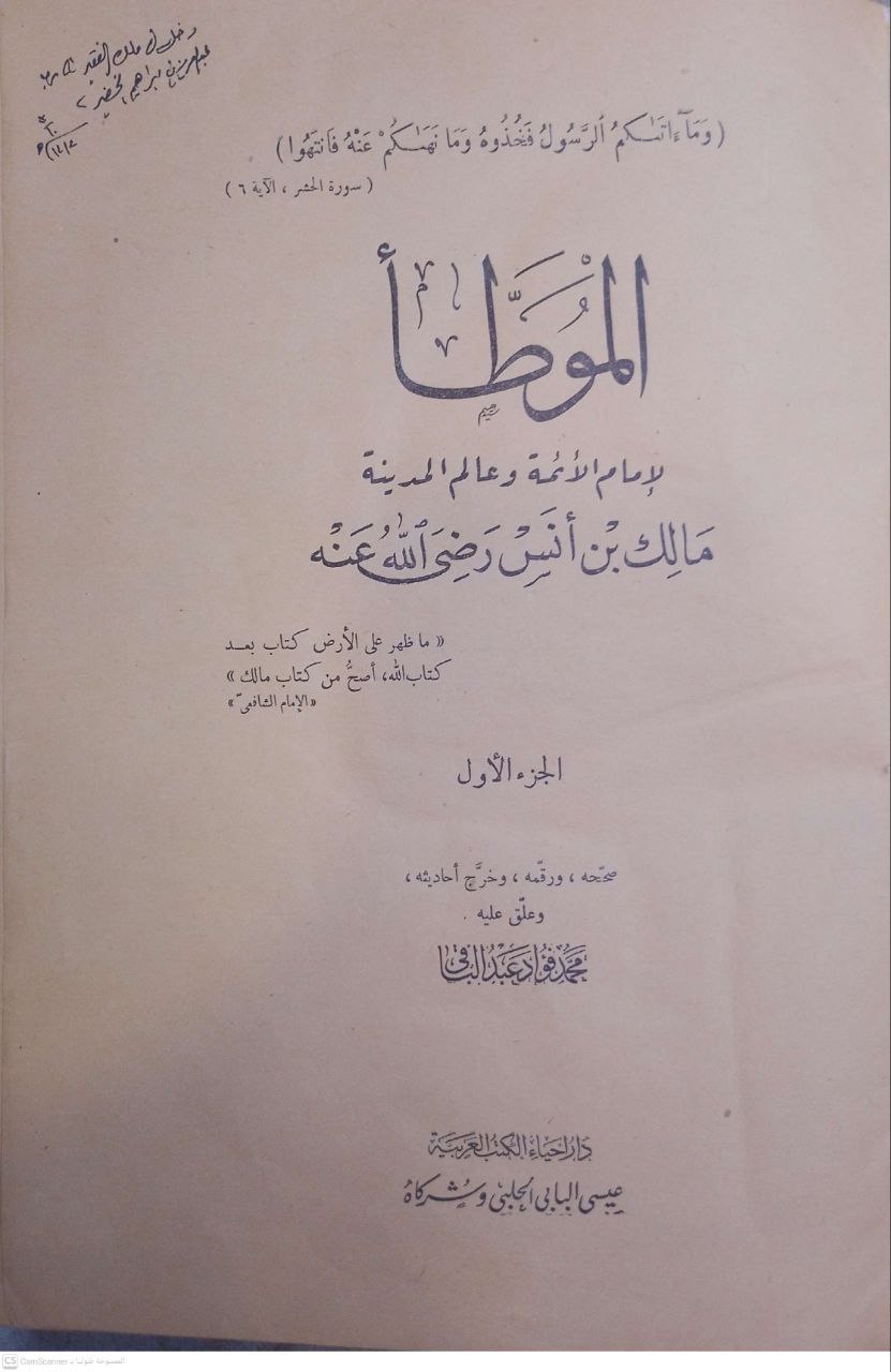 صورة 2 من كتاب الموطأ لـ مالك بن أنس بن مالك بن عامر الأصبحي المدني - نسخة أصلية نادرة - الخزانة الأشرفية