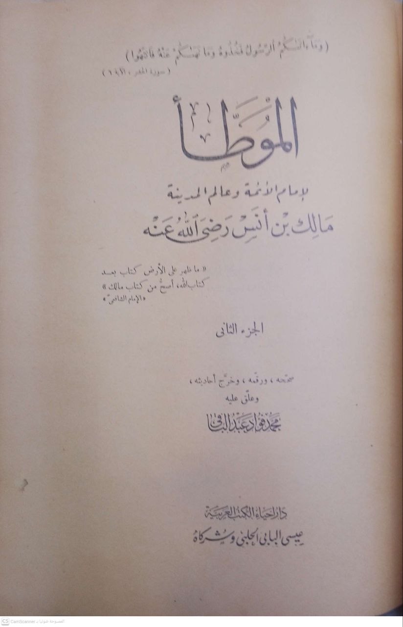 صورة 6 من كتاب الموطأ لـ مالك بن أنس بن مالك بن عامر الأصبحي المدني - نسخة أصلية نادرة - الخزانة الأشرفية