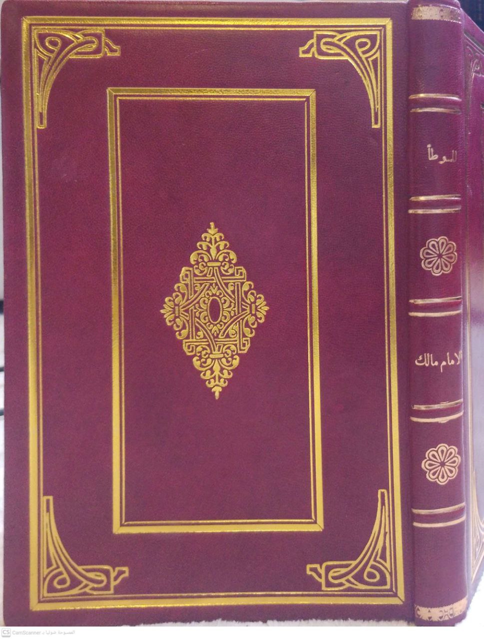 صورة 1 من كتاب الموطأ لـ مالك بن أنس بن مالك بن عامر الأصبحي المدني - نسخة أصلية نادرة - الخزانة الأشرفية