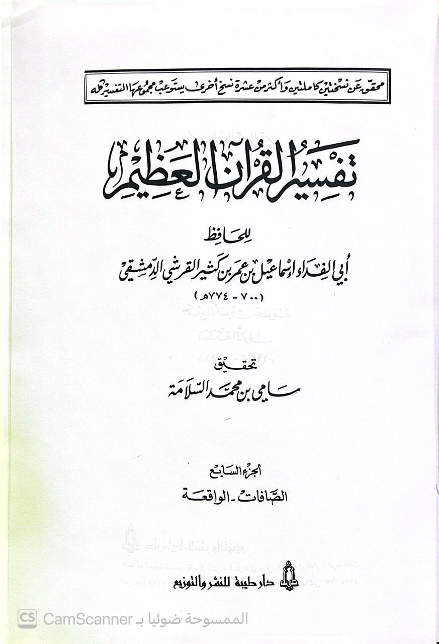 صورة 3 من كتاب تفسير ابن كثير/ تفسير القرآن العظيم لـ أبو الفداء إسماعيل بن عمر بن كثير القرشي البصري ثم الدمشقي - نسخة أصلية نادرة - الخزانة الأشرفية